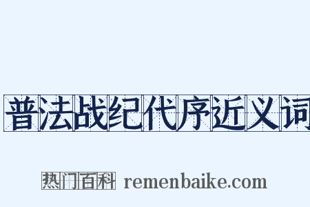 普法战纪代序近义词是什么意思的图片